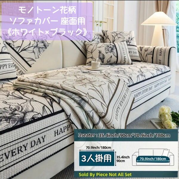 新品◆モノトーン花柄ソファカバー《3人掛け座面用 / ホワイト×ブラック》
