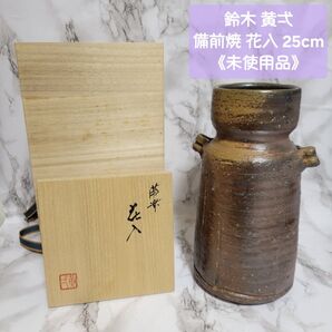 未使用◆備前焼 鈴木黄弌 花入 25cm◆ 花瓶花器無形文化財耳付き共箱こういち