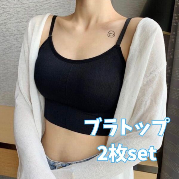 【大人気商品★セット価格】ブラトップ 2枚セット カップ付き ノンワイヤー ナイトブラ 背中あき ヨガ ダンス 黒