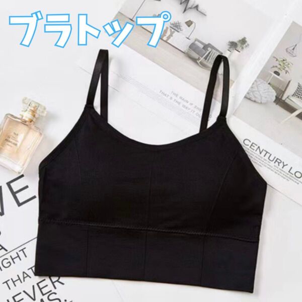 【人気商品★】ブラトップ カップ付き ノンワイヤー ナイトブラ 背中あき ヨガ ダンス 黒