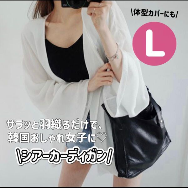 【再入荷★UV対策にも☆】シアーカーディガン ロング 七分袖 ホワイト 体型カバー 春夏 羽織り 韓国