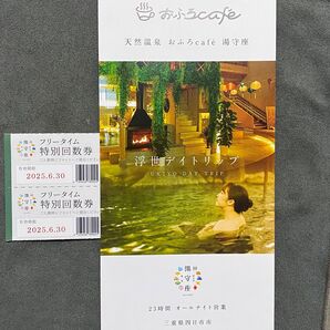 2枚 四日市温泉 湯守座 フリータイム 回数券 館内着付 おふろcafe