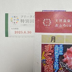 1枚 四日市温泉 湯守座 フリータイム 回数券 館内着付 おふろcafe