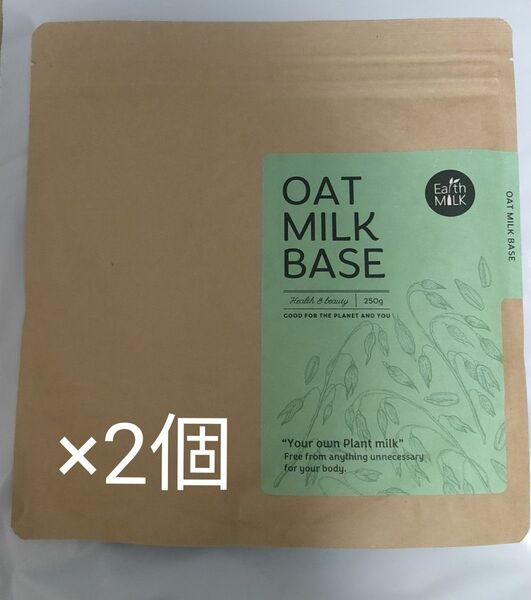 Earth MILK オーツミルクベース 250g 2個セット アースミルク 食物繊維 カルシウム コレステロール抑制 砂糖不使用