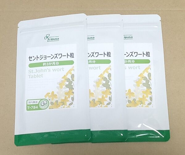 セントジョーンズワート粒 3袋 約9ヶ月分 リプサ サプリメント セントジョーンズワート