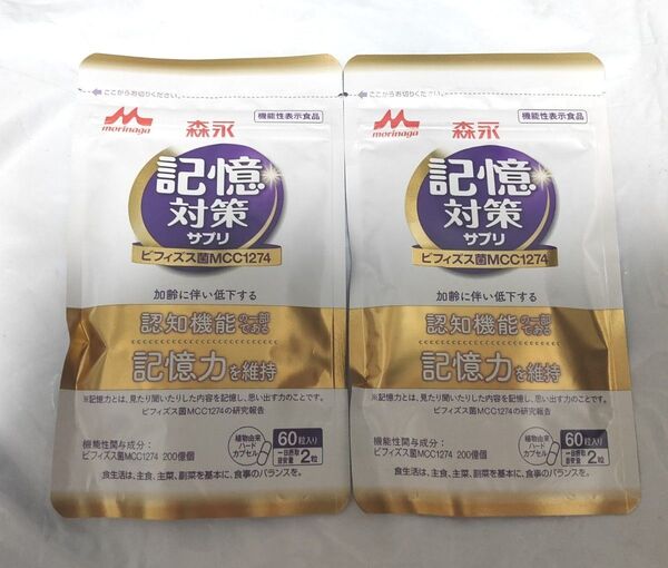 メモリービフィズス記憶対策サプリ 2袋 60日分 森永乳業 サプリメント 物忘れ 乳酸菌 ビフィズス菌 認知機能 記憶力 集中力