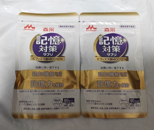 メモリービフィズス記憶対策サプリ 2袋 60日分 森永乳業 サプリメント 物忘れ 乳酸菌 ビフィズス菌 認知機能 記憶力 集中力