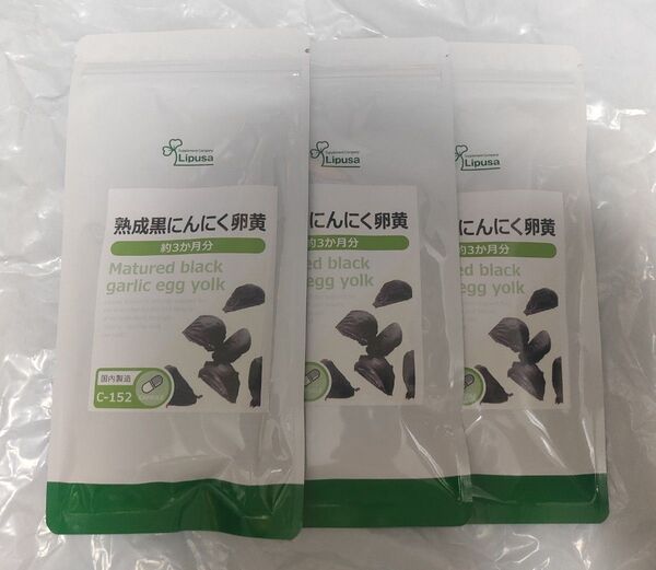 熟成黒にんにく卵黄 3袋 約9ヶ月分 リプサ サプリメント 黒にんにく卵黄 にんにく卵黄