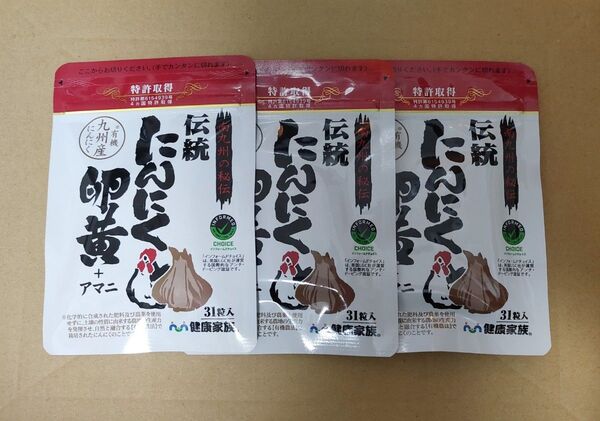 健康家族 伝統にんにく卵黄 アマニ 3袋セット 約3ヶ月分 サプリメント にんにく卵黄