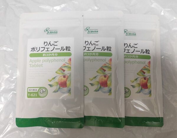 りんごポリフェノール粒 3袋 約9ヶ月分 リプサ サプリメント