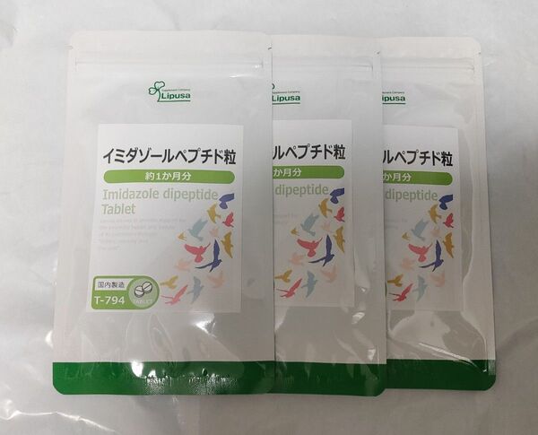 イミダゾールペプチド粒 3袋 約3ヶ月分 リプサ サプリメント 疲労回復 疲労軽減