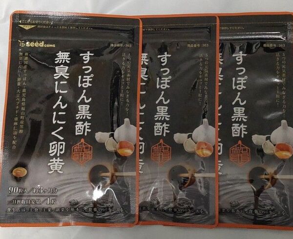 すっぽん黒酢無臭にんにく卵黄 3袋 約9ヶ月分 シードコムス サプリメント