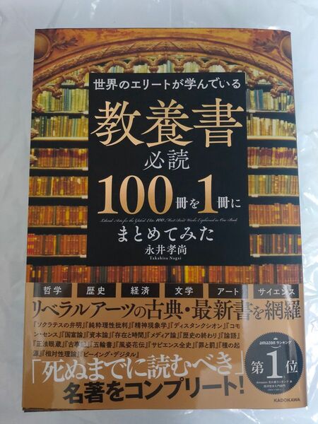 世界のエリートが学んでいる 教養書必読100冊を1冊にまとめてみた 永井孝尚 新品未読本