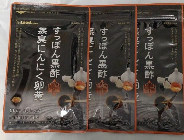 すっぽん黒酢無臭にんにく卵黄 3袋 約9ヶ月分 シードコムス サプリメント