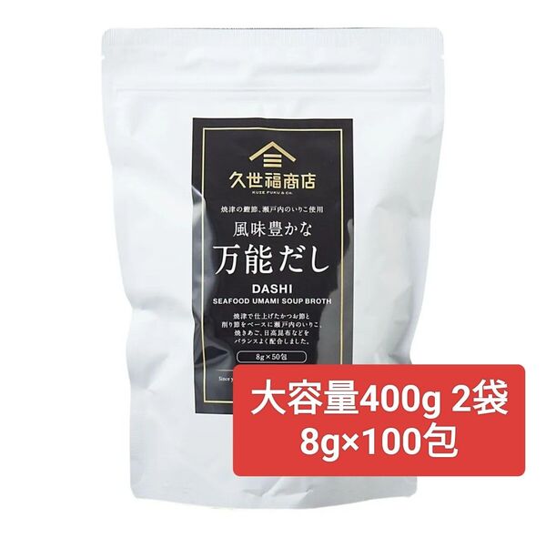 久世福商店 風味豊かな万能だし 大容量400g(8g×50包)入り×2袋 コストコ
