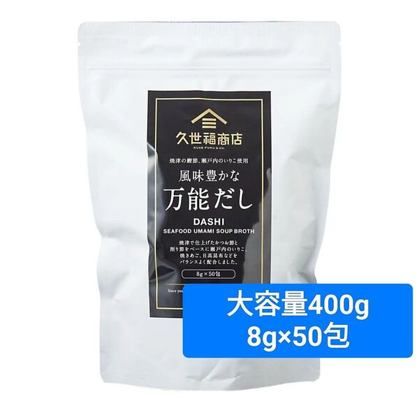 久世福商店 風味豊かな万能だし 大容量400g(8g×50包)入り コストコ