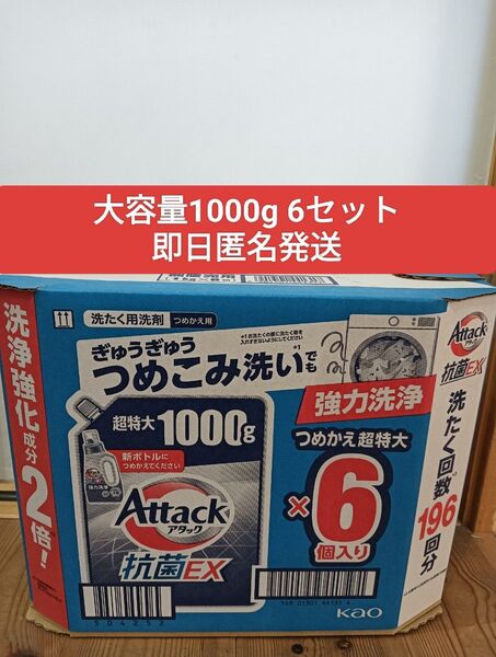 アタック 抗菌EX 洗濯洗剤 1000g×6個セット コストコ