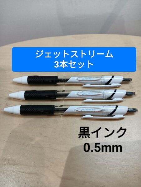 ジェットストリーム スタンダード 3本セット 黒インク 0.5mm 三菱鉛筆