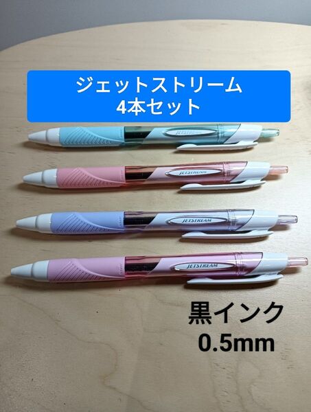 ジェットストリーム スタンダード 4本セット 黒インク 0.5mm ボールペン 三菱鉛筆