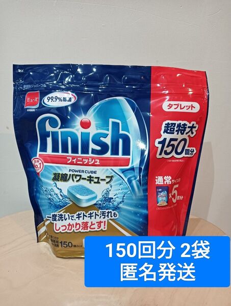 フィニッシュタブレットパワーキューブ 150個×2袋 コストコ
