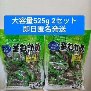 茎わかめ 525g×2セット コストコ