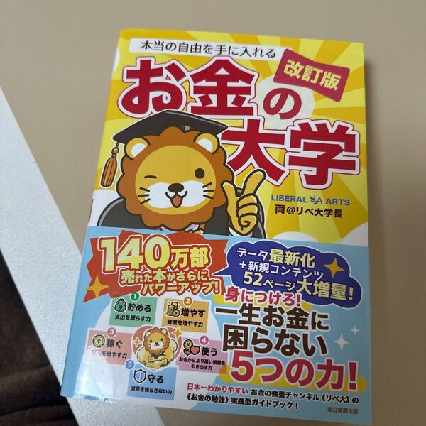 お金の大学 改訂版 両@リベ大学長