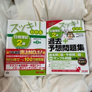 日商簿記2級 テキスト過去問セット