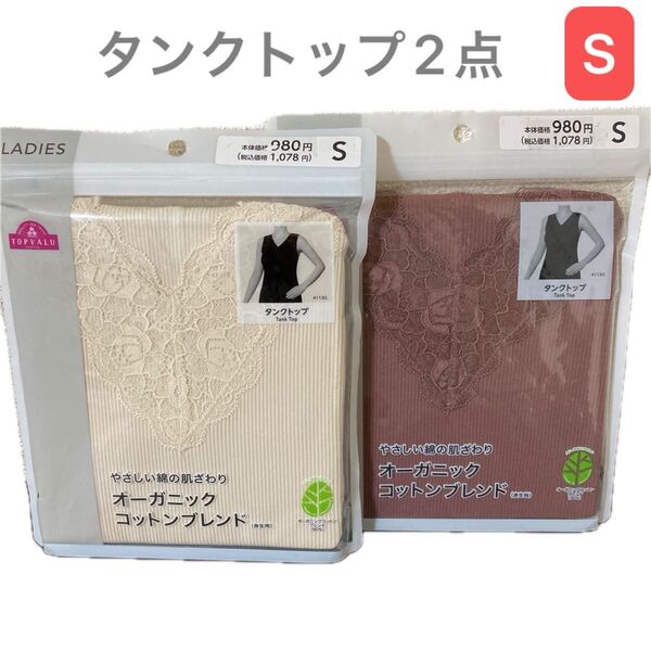 【新品2点】トップバリュ タンクトップ 肌着 オーガニックコットン レース アイボリー・茶色 Sサイズ ¥2,156