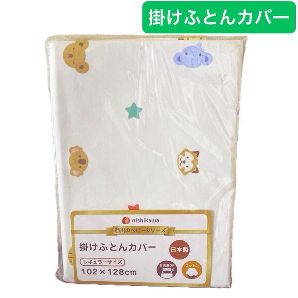 【未開封新品】西川 nishikawa 掛けふとんカバー お昼寝布団カバー レギュラーサイズ アニマル柄 日本製 ¥3,278