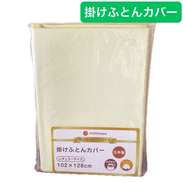 【未開封新品】西川 nishikawa 掛けふとんカバー お昼寝布団カバー レギュラーサイズ イエロー 日本製 ¥3,278