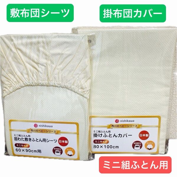 【新品2点セット】西川 nishikawa 敷布団シーツ&掛布団カバー ミニ組ふとん用 イエロー 日本製