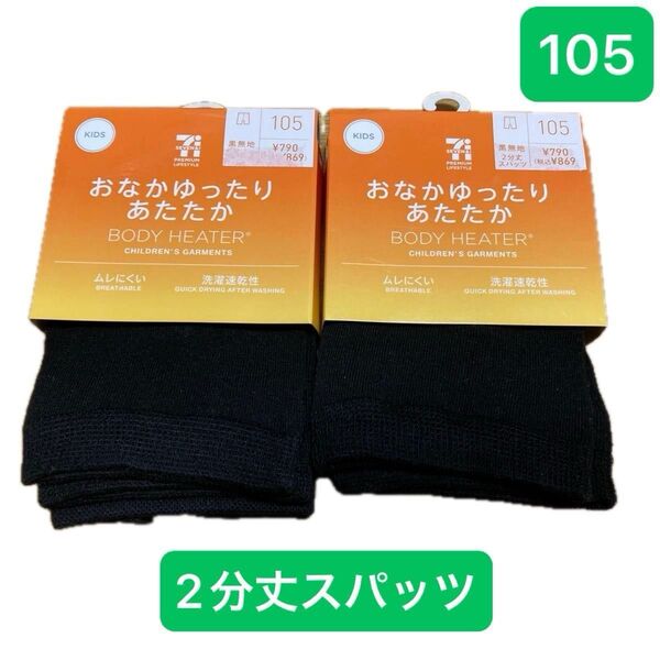 【新品2点☆105サイズ】セブン&アイ スパッツ 2分丈 BODY HEATER あたたか 黒無地 ¥1,738