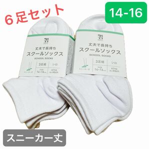 【新品6足組】セブン&アイ スクールソックス 靴下 スニーカー丈 14〜16cm 白 ホワイト ¥1,738