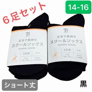 【新品6足組】セブン&アイ スクールソックス 靴下 ショート丈 14〜16cm 黒 ブラック ¥1,738