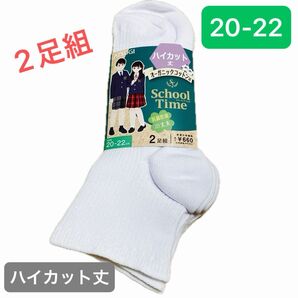 【新品2足組】ATSUGI School Time ハイカット丈 靴下 ソックス 抗菌防臭 20〜22cm ホワイト