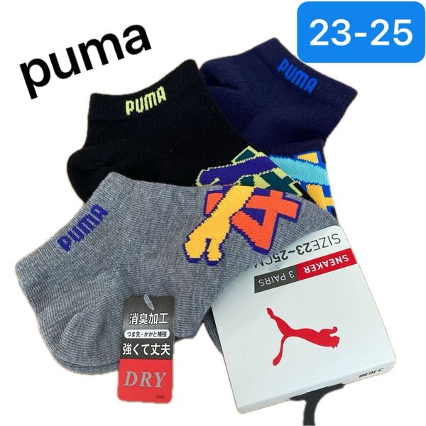 【新品3足組】PUMA プーマ 靴下 ソックス スニーカーソックス 消臭加工 強くて丈夫 23-25cm