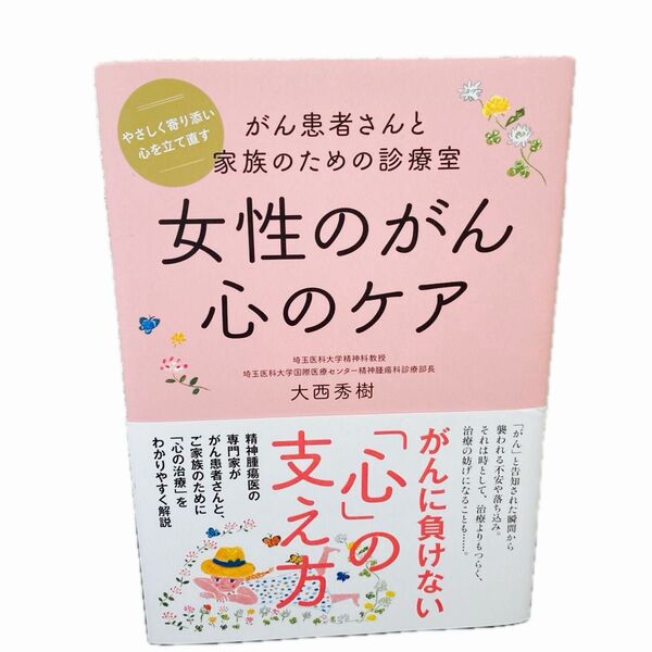 【女性のがん心のケア】医学 看護 介護 がん患者さんと家族のための診療室 大西秀樹/筆