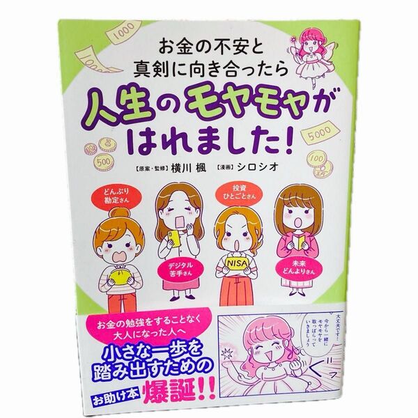 【お金の不安と真剣に向き合ったら人生のモヤモヤがはれました! 】(はちみつコミックエッセイ) 横川楓/原案・監修 シロシオ/漫画