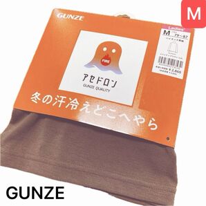 【新品】GUNZE グンゼ アセドロン ハイネック 長袖 肌着 シャンティブラウン 茶系 Mサイズ ¥2,860