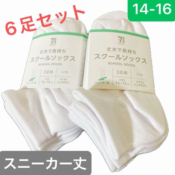 【新品6足組】セブン&アイ スクールソックス 靴下 スニーカー丈 14〜16cm 白 ホワイト ¥1,738
