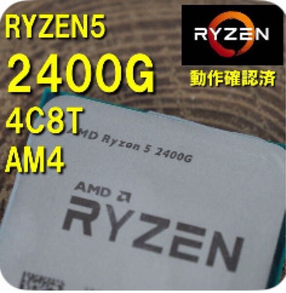 CPU】AMD Ryzen5 2400G bulk 4C8T 動作確認済 AM4 42301