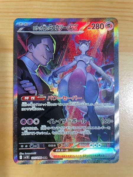 ロケット団のミュウツーexSAR 自引き即スリーブ硬質ケース ポケモンカードゲーム ワンオーナー品