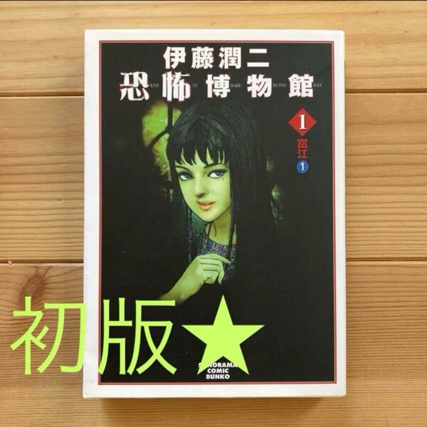美品◎ 富江 1 恐怖博物館 初版★ 伊藤潤二 文庫本 朝日ソノラマ