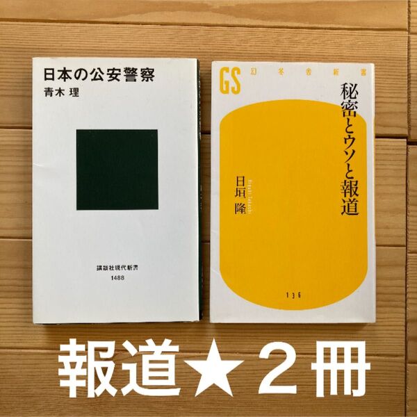 2冊★ 日本の公安警察 + 秘密とウソと報道