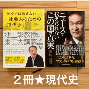 2冊★ 学校では教えない社会人のための現代史+ニュースで伝えられないこの国の真実