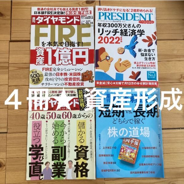 4冊★ 資産形成 ダイヤモンド・PRESIDENT・週刊東洋経済