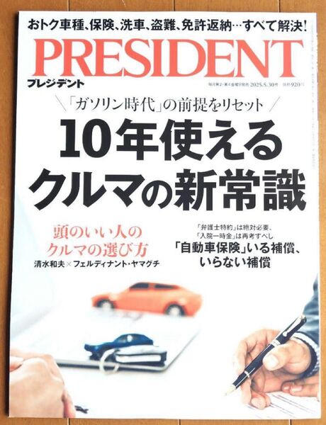 プレジデント president 10年使えるクルマの新常識