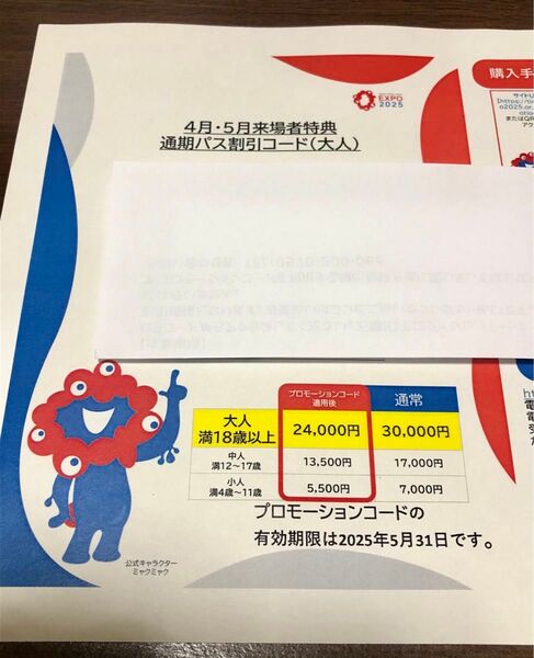 大阪 関西万博 2025 通期パス 割引コード 大人 1枚