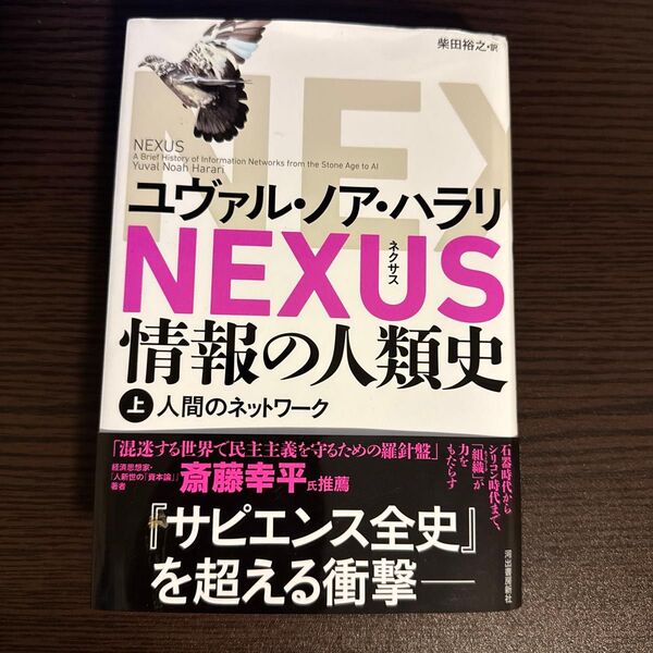 NEXUS 情報の人類史 上 ユヴァル・ノア・ハラリ/著 柴田裕之/訳