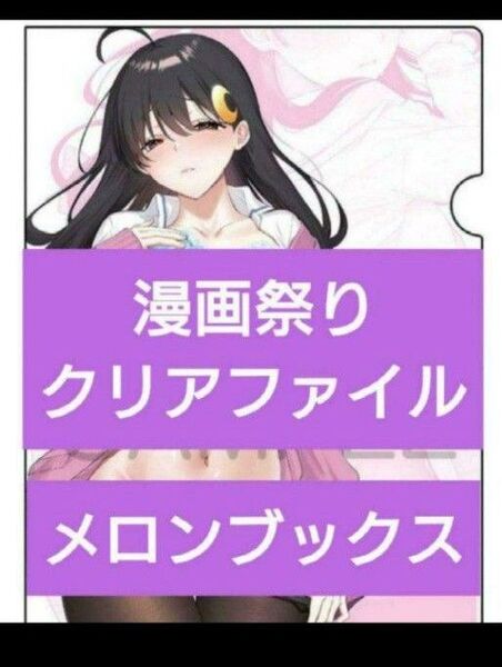 ゾンビのあふれた世界で俺だけが襲われない クリアファイル メロンブックス漫画祭り